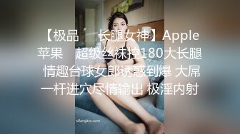 【极品❤️长腿女神】Apple苹果✿ 超级丝袜控180大长腿 情趣台球女郎诱惑到爆 大屌一杆进穴尽情输出 极淫内射