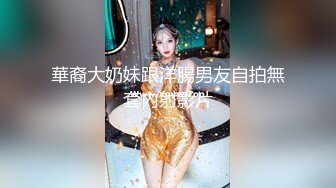 華裔大奶妹跟洋腸男友自拍無套內射影片