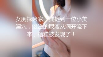 女厕探险家，捕捉到一位小美淫穴，滋滋的尿液从洞开流下来，糟糕被发现了！