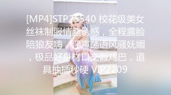 [MP4]STP25540 校花级美女丝袜制服情趣诱惑，全程露脸陪狼友嗨，淫声荡语风骚妩媚，极品好身材口交假鸡巴，道具抽插秒硬 VIP2209