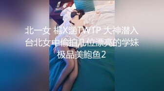 北一女 楊X涵TWTP 大神潜入台北女中偷拍几位漂亮的学妹极品美鲍鱼2