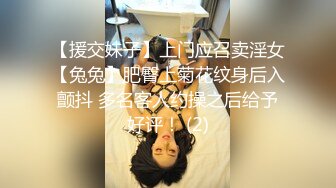 【援交妹子】上门应召卖淫女【兔兔】肥臀上菊花纹身后入颤抖 多名客人约操之后给予好评！ (2)