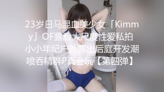 23岁日马混血美少女「Kimmy」OF露脸大尺度性爱私拍 小小年纪户外露出后庭开发潮喷吞精群P真会玩【第四弹】