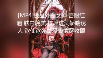 [MP4]极品外围女神 杏眼红唇 肤白貌美 扶屌进洞娇喘诱人 欲仙欲死做爱表情尽收眼底