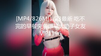 [MP4/826M]1/23最新 吃不完的早餐突袭爆草大奶子女友VIP1196