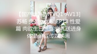 【国产版】[MTVQ1-AV13]苏畅 突袭女优家 EP13 性爱篇 肉欲生日惊喜 送礼送进身体里 麻豆传媒映画