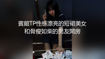 賓館TP性感漂亮的短裙美女和骨瘦如柴的男友開房