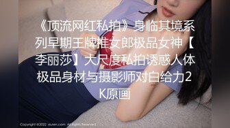 《顶流网红私拍》身临其境系列早期王牌推女郎极品女神【李丽莎】大尺度私拍诱惑人体极品身材与摄影师对白给力2K原画