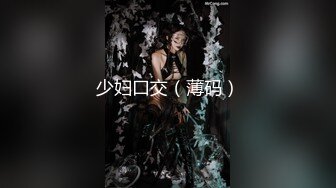 少妇口交（薄码）