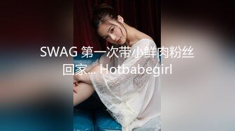 SWAG 第一次带小鲜肉粉丝回家... Hotbabegirl