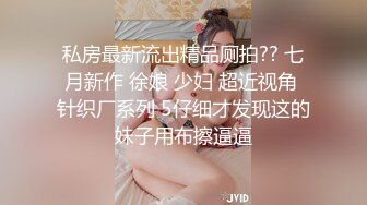 私房最新流出精品厕拍?? 七月新作 徐娘 少妇 超近视角 针织厂系列 5仔细才发现这的妹子用布擦逼逼