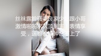 丝袜露脸骚妻良家少妇跟小哥激情啪啪次次顶到底！表情享受，逼都被操肿合不上了