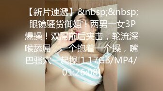 【新片速遞】&nbsp;&nbsp; 眼镜骚货御姐！两男一女3P爆操！双屌前后夹击，轮流深喉舔屌，一个抱着一个操，嘴巴骚穴一起操[1.17GB/MP4/01:26:08]