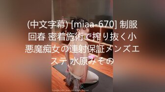 (中文字幕) [miaa-670] 制服回春 密着施術で搾り抜く小悪魔痴女の連射保証メンズエステ 水原みその