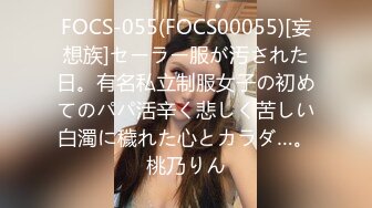 FOCS-055(FOCS00055)[妄想族]セーラー服が汚された日。有名私立制服女子の初めてのパパ活辛く悲しく苦しい白濁に穢れた心とカラダ…。桃乃りん