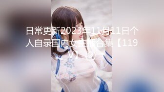 日常更新2023年11月11日个人自录国内女主播合集【119V】 (9)