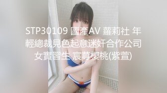 STP30109 國產AV 蘿莉社 年輕總裁見色起意迷奸合作公司女實習生 宸荨櫻桃(紫萱)