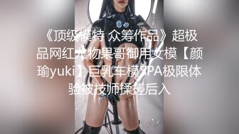 《顶级模特 众筹作品》超极品网红尤物果哥御用女模【颜瑜yuki】巨乳车模SPA极限体验被技师揉搓后入