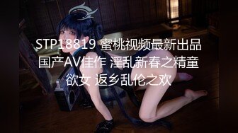 STP18819 蜜桃视频最新出品国产AV佳作 淫乱新春之精童欲女 返乡乱伦之欢