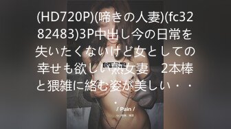 (HD720P)(啼きの人妻)(fc3282483)3P中出し今の日常を失いたくないけど女としての幸せも欲しい熟女妻　2本棒と猥雑に絡む姿が美しい・・・