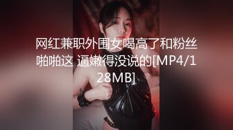 网红兼职外围女喝高了和粉丝啪啪这 逼嫩得没说的[MP4/128MB]