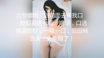 大爷嫖娼：到前面去帮我口     酷似英语老师：嗯嗯，口活绝逼的好，一吸一口，囫囵转舌头，太牛掰了！