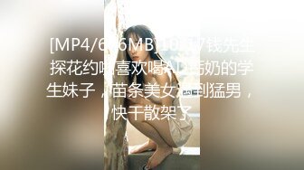 [MP4/676MB]10-17钱先生探花约啪喜欢喝AD钙奶的学生妹子，苗条美女遇到猛男，快干散架了