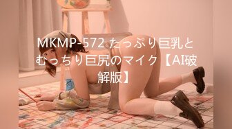 MKMP-572 たっぷり巨乳とむっちり巨尻のマイク【AI破解版】