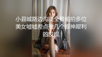 小县城路边沟厕全景偷拍多位美女嘘嘘差点被几个眼神犀利的发现