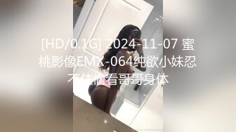 [HD/0.1G] 2024-11-07 蜜桃影像EMX-064纯欲小妹忍不住偷看哥哥身体