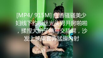 [MP4/ 915M] 红唇骚骚美少妇线下约粉丝光头男开房啪啪，揉捏大奶子特写交舔屌，沙发上骑乘套弄猛操内射