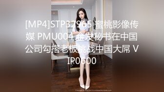 [MP4]STP32965 蜜桃影像传媒 PMU004 金发秘书在中国公司勾搭老板挑战中国大屌 VIP0600