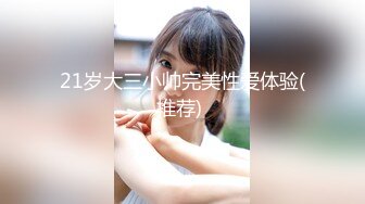 【失眠的小羊】在校大学生，带闺蜜下海，极品美乳，在大哥们的金钱攻势下脱光 (1)