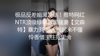 极品反差媚黑淫婊！推特网红NTR顶级绿帽崇黑骚妻【文森特】暴力3P黑人抱起来不懂怜香惜玉往死里肏