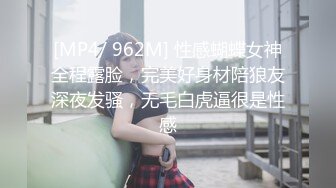 [MP4/ 962M] 性感蝴蝶女神全程露脸，完美好身材陪狼友深夜发骚，无毛白虎逼很是性感