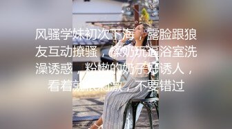 风骚学妹初次下海，露脸跟狼友互动撩骚，揉奶玩逼浴室洗澡诱惑，粉嫩的奶子好诱人，看着就很刺激，不要错过