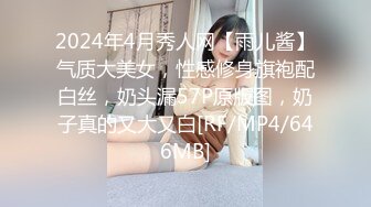 2024年4月秀人网【雨儿酱】气质大美女，性感修身旗袍配白丝，奶头漏57P原版图，奶子真的又大又白[RF/MP4/646MB]