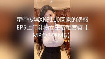 星空传媒XK8110回家的诱惑EP5上门礼物女王皮鞭套餐【MP4/348MB】