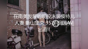 在南美发展的现役泳装模特儿人妻 新山里央 35岁 回国AV出道!!