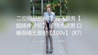 二位极品姐妹花 双飞服务【姐妹榨汁机】 服侍大屌男 口爆吞精无套射【100v】 (87)