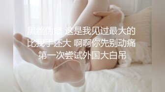 黑丝伪娘 这是我见过最大的 比我手还大 啊啊你先别动痛 第一次尝试外国大白吊