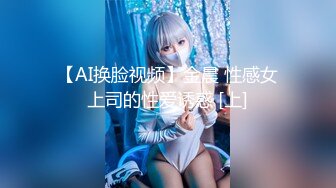 【AI换脸视频】金晨 性感女上司的性爱诱惑 [上]