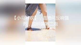 【小马寻欢】，直播间反响强烈，加钟搞第二炮