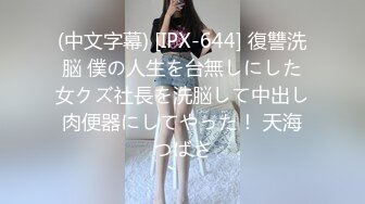 (中文字幕) [IPX-644] 復讐洗脳 僕の人生を台無しにした女クズ社長を洗脳して中出し肉便器にしてやった！ 天海つばさ