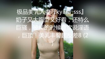 极品美乳人妻『kyara_sss』 奶子又大胸型又好看，还特么巨骚，被操的时候喜欢说淫语，巨顶！美乳丰臀超反差8 (2)