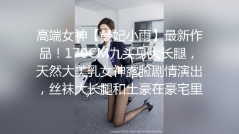 高端女神【曼妃小雨】最新作品！170CM九头身大长腿，天然大美乳女神露脸剧情演出，丝袜大长腿和土豪在豪宅里