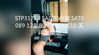 STP31710 SA国际传媒 SAT0089 12星座的性爱开关10 天秤座 蕗奈