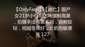 【OnlyFans】【逃亡】国产女21岁小母狗优咪强制高潮，拍摄手法唯美系列，调教较轻，视频非常好，女的也够漂亮 127