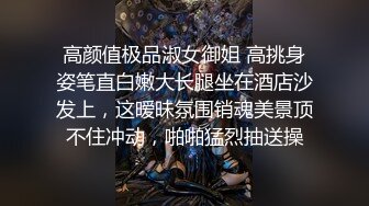 高颜值极品淑女御姐 高挑身姿笔直白嫩大长腿坐在酒店沙发上，这暧昧氛围销魂美景顶不住冲动，啪啪猛烈抽送操