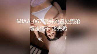 MIAA-067 受姊挑逗处男弟爆走猛干 渚光希